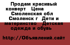 Продам красивый конверт › Цена ­ 1 200 - Смоленская обл., Смоленск г. Дети и материнство » Детская одежда и обувь   